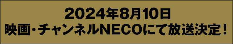 2024年8月10日 映画・チャンネルNECOにて放送決定!